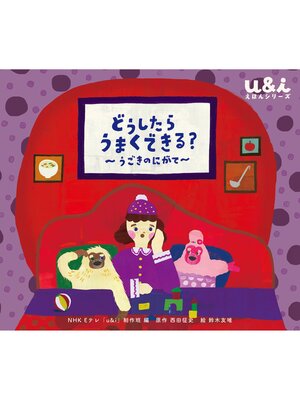 cover image of NHK Eテレ「u＆ｉ えほんシリーズ」　どうしたら うまくできる?　～うごきのにがて～